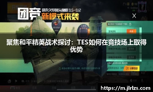 聚焦和平精英战术探讨：TES如何在竞技场上取得优势