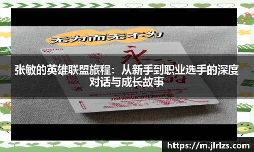 张敏的英雄联盟旅程：从新手到职业选手的深度对话与成长故事