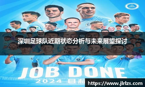 深圳足球队近期状态分析与未来展望探讨