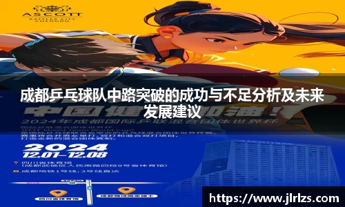 成都乒乓球队中路突破的成功与不足分析及未来发展建议