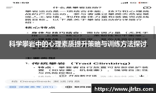 科学攀岩中的心理素质提升策略与训练方法探讨