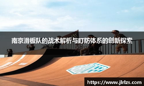 南京滑板队的战术解析与盯防体系的创新探索