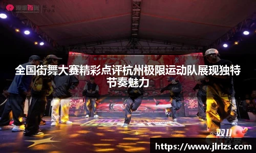 全国街舞大赛精彩点评杭州极限运动队展现独特节奏魅力