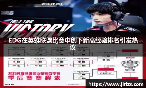 EDG在英雄联盟比赛中创下新高经验排名引发热议