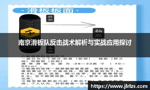 南京滑板队反击战术解析与实战应用探讨