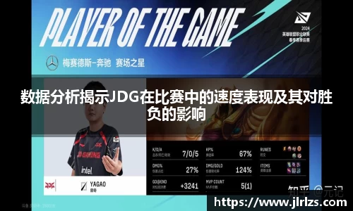 数据分析揭示JDG在比赛中的速度表现及其对胜负的影响