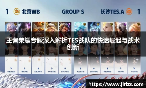 王者荣耀专题深入解析TES战队的快速崛起与战术创新