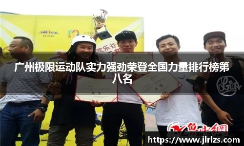 广州极限运动队实力强劲荣登全国力量排行榜第八名