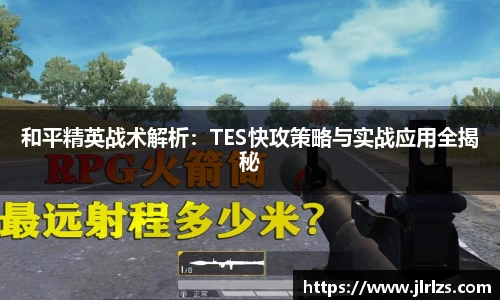 和平精英战术解析：TES快攻策略与实战应用全揭秘
