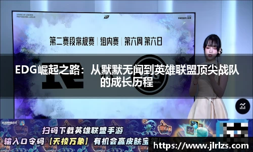 EDG崛起之路：从默默无闻到英雄联盟顶尖战队的成长历程