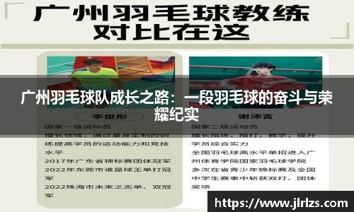 广州羽毛球队成长之路：一段羽毛球的奋斗与荣耀纪实