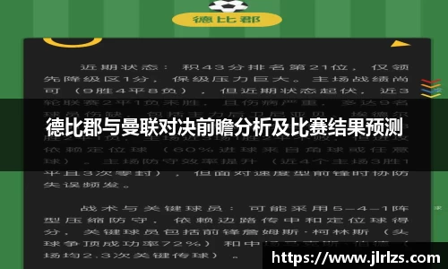 德比郡与曼联对决前瞻分析及比赛结果预测