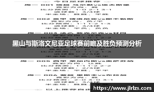 黑山与斯洛文尼亚足球赛前瞻及胜负预测分析