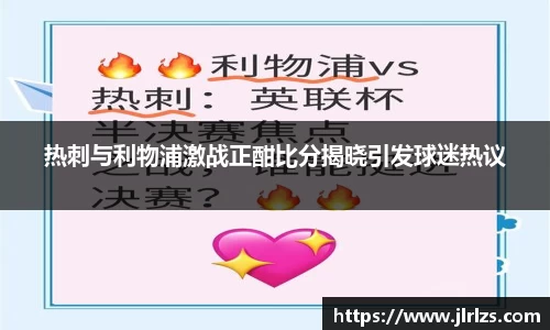 热刺与利物浦激战正酣比分揭晓引发球迷热议