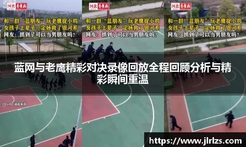 蓝网与老鹰精彩对决录像回放全程回顾分析与精彩瞬间重温