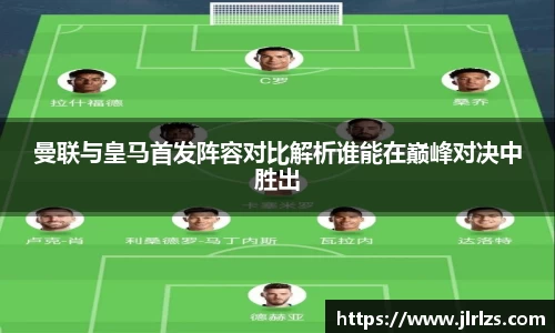 曼联与皇马首发阵容对比解析谁能在巅峰对决中胜出