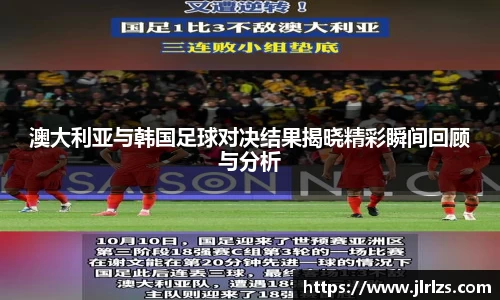 澳大利亚与韩国足球对决结果揭晓精彩瞬间回顾与分析