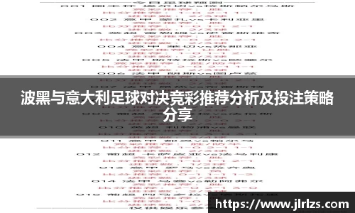 波黑与意大利足球对决竞彩推荐分析及投注策略分享