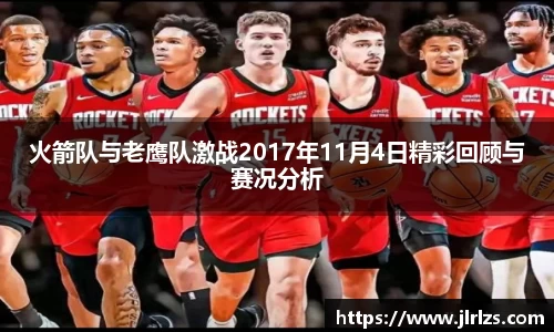 火箭队与老鹰队激战2017年11月4日精彩回顾与赛况分析