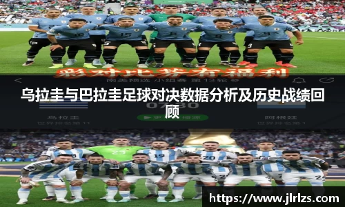 乌拉圭与巴拉圭足球对决数据分析及历史战绩回顾