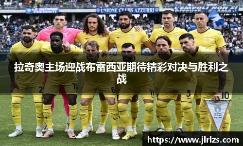 拉奇奥主场迎战布雷西亚期待精彩对决与胜利之战