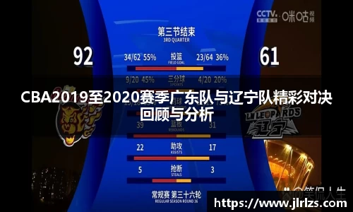 CBA2019至2020赛季广东队与辽宁队精彩对决回顾与分析