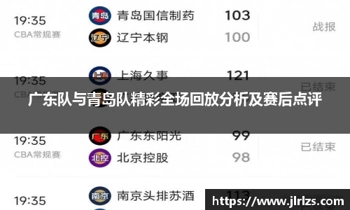 广东队与青岛队精彩全场回放分析及赛后点评