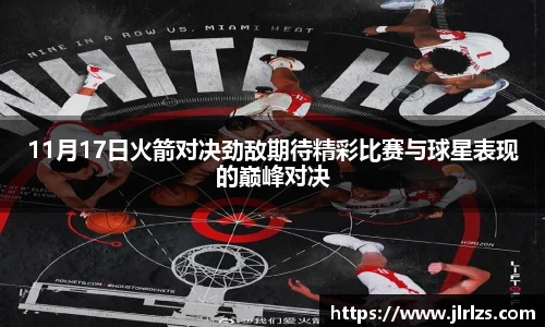 11月17日火箭对决劲敌期待精彩比赛与球星表现的巅峰对决