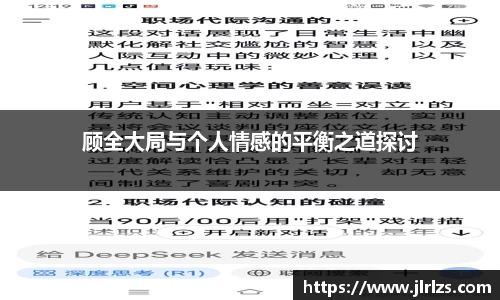 顾全大局与个人情感的平衡之道探讨