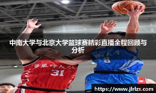 中南大学与北京大学篮球赛精彩直播全程回顾与分析