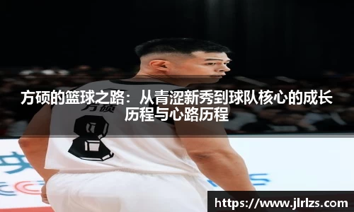 方硕的篮球之路：从青涩新秀到球队核心的成长历程与心路历程