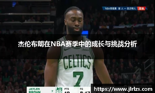 杰伦布朗在NBA赛季中的成长与挑战分析