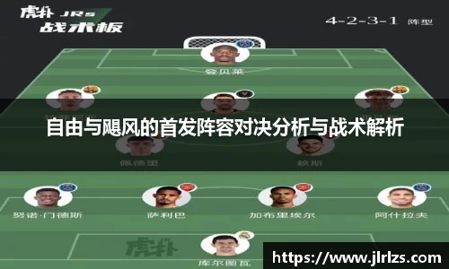 自由与飓风的首发阵容对决分析与战术解析