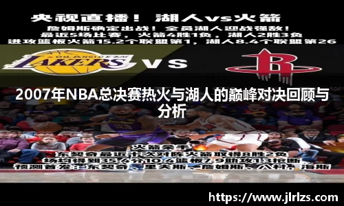 2007年NBA总决赛热火与湖人的巅峰对决回顾与分析