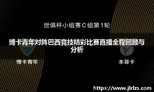 博卡青年对阵巴西竞技精彩比赛直播全程回顾与分析