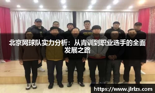 北京网球队实力分析：从青训到职业选手的全面发展之路