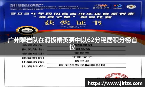 广州攀岩队在滑板精英赛中以62分稳居积分榜首位