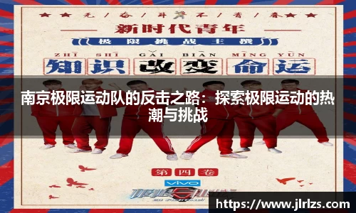 南京极限运动队的反击之路：探索极限运动的热潮与挑战