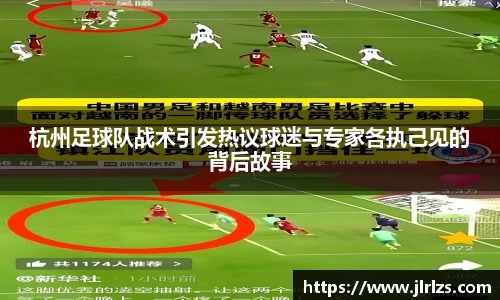 杭州足球队战术引发热议球迷与专家各执己见的背后故事