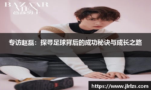 专访赵磊：探寻足球背后的成功秘诀与成长之路