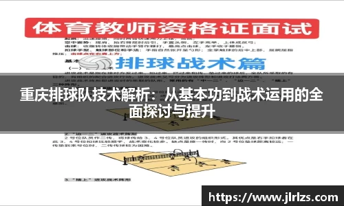 重庆排球队技术解析：从基本功到战术运用的全面探讨与提升