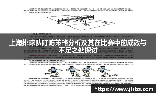 上海排球队盯防策略分析及其在比赛中的成效与不足之处探讨