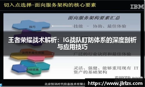 王者荣耀战术解析：IG战队盯防体系的深度剖析与应用技巧