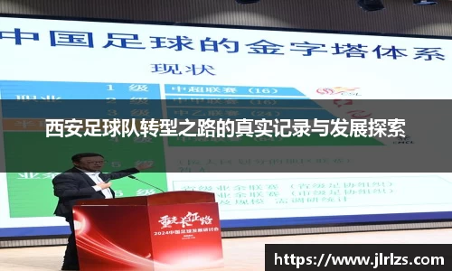 西安足球队转型之路的真实记录与发展探索
