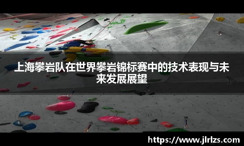 上海攀岩队在世界攀岩锦标赛中的技术表现与未来发展展望