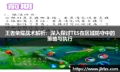 王者荣耀战术解析：深入探讨TES在区域防守中的策略与执行