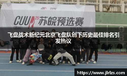 飞盘战术新纪元北京飞盘队创下历史最佳排名引发热议