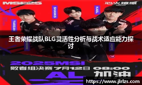 王者荣耀战队BLG灵活性分析与战术适应能力探讨