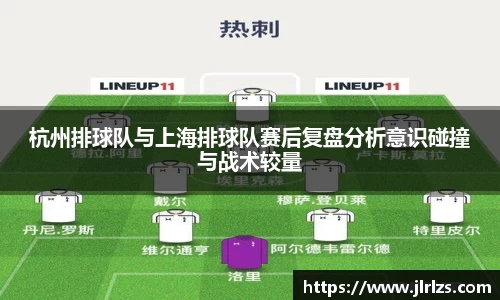 杭州排球队与上海排球队赛后复盘分析意识碰撞与战术较量