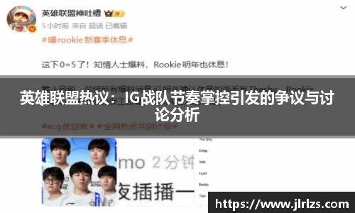 英雄联盟热议：IG战队节奏掌控引发的争议与讨论分析